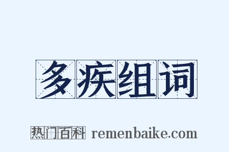 多疾组词是什么意思的图片